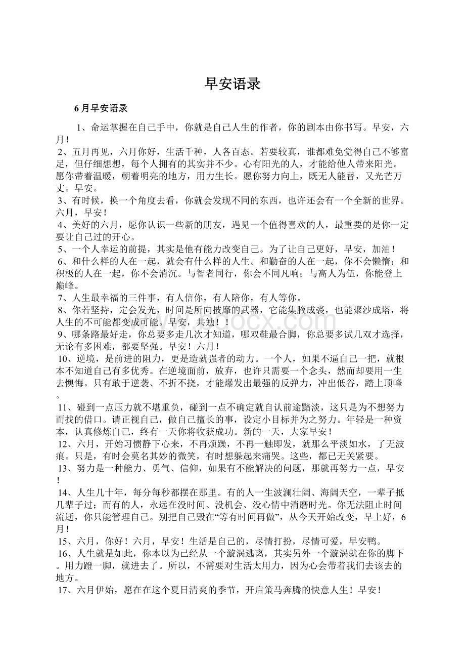 早安语录Word格式文档下载.docx_第1页