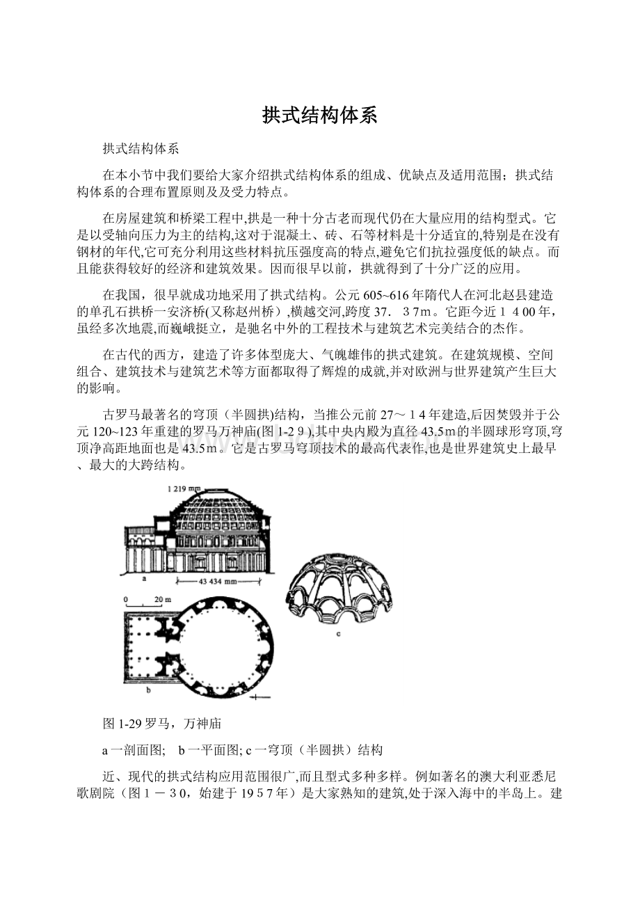 拱式结构体系.docx_第1页