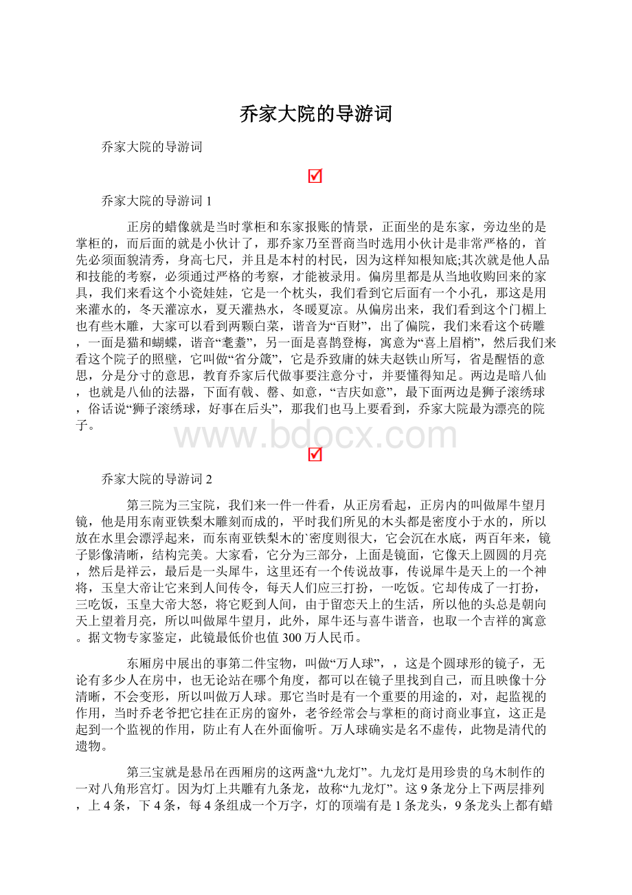 乔家大院的导游词Word格式文档下载.docx_第1页