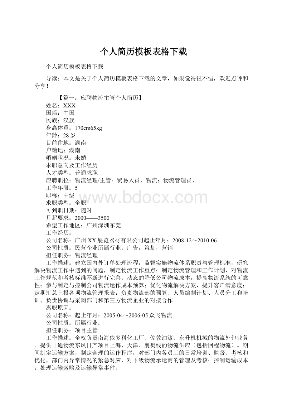 个人简历模板表格下载Word文档格式.docx_第1页