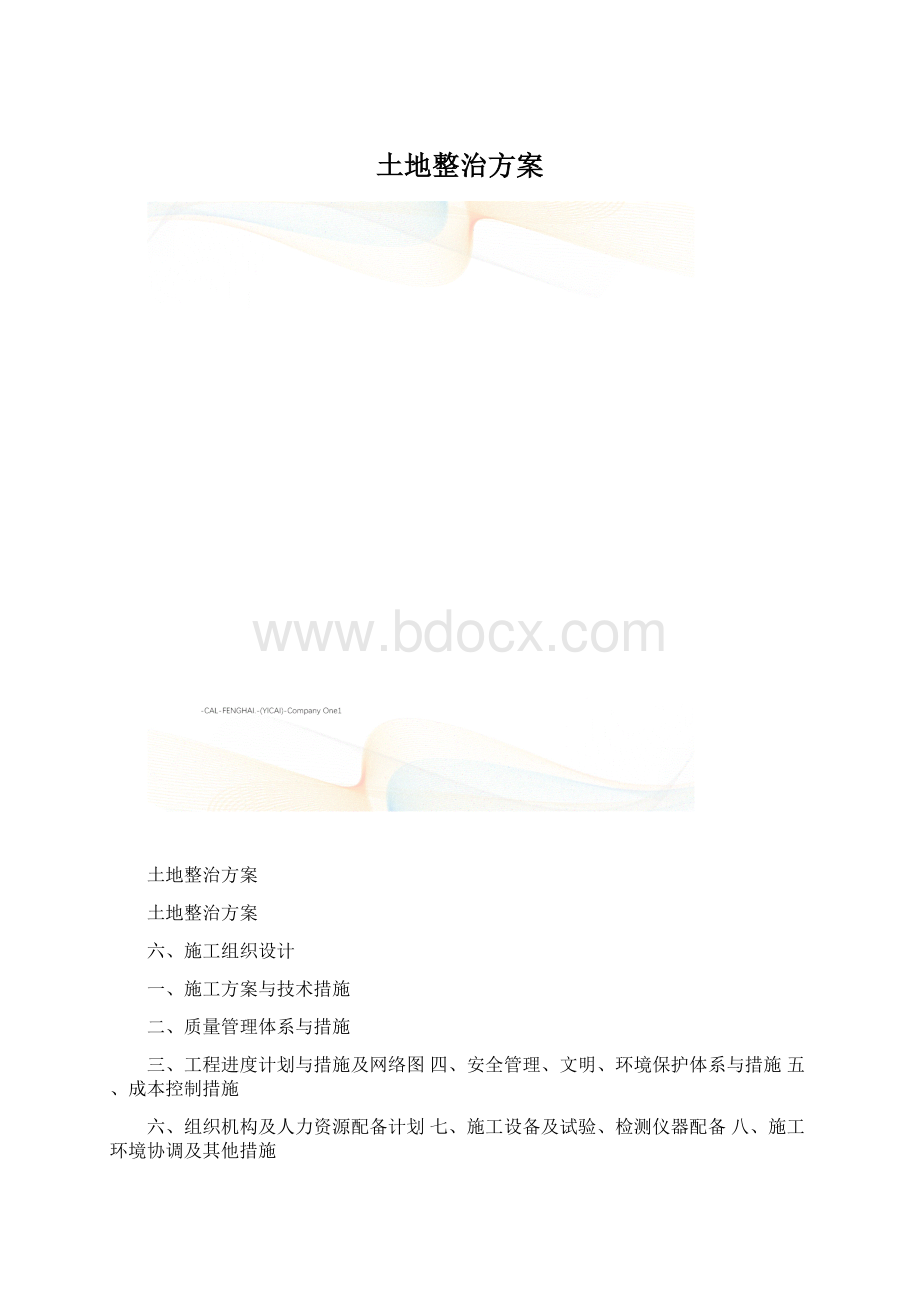 土地整治方案.docx