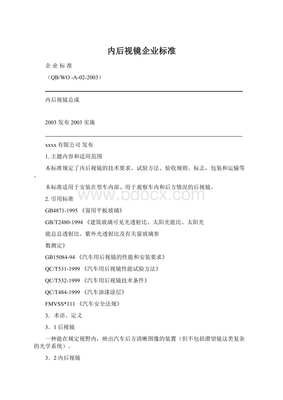 内后视镜企业标准.docx_第1页