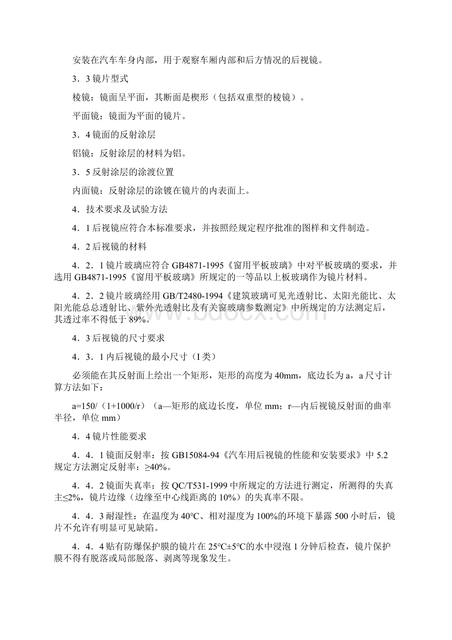 内后视镜企业标准.docx_第2页