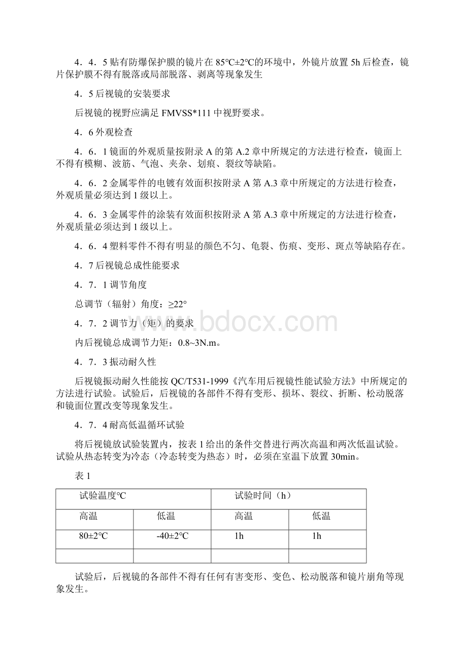 内后视镜企业标准.docx_第3页