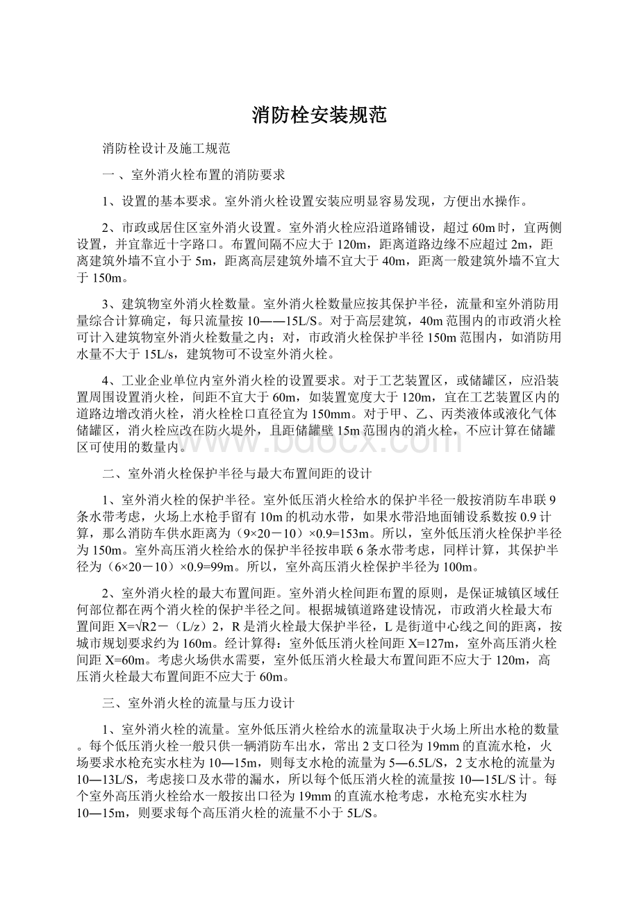 消防栓安装规范文档格式.docx