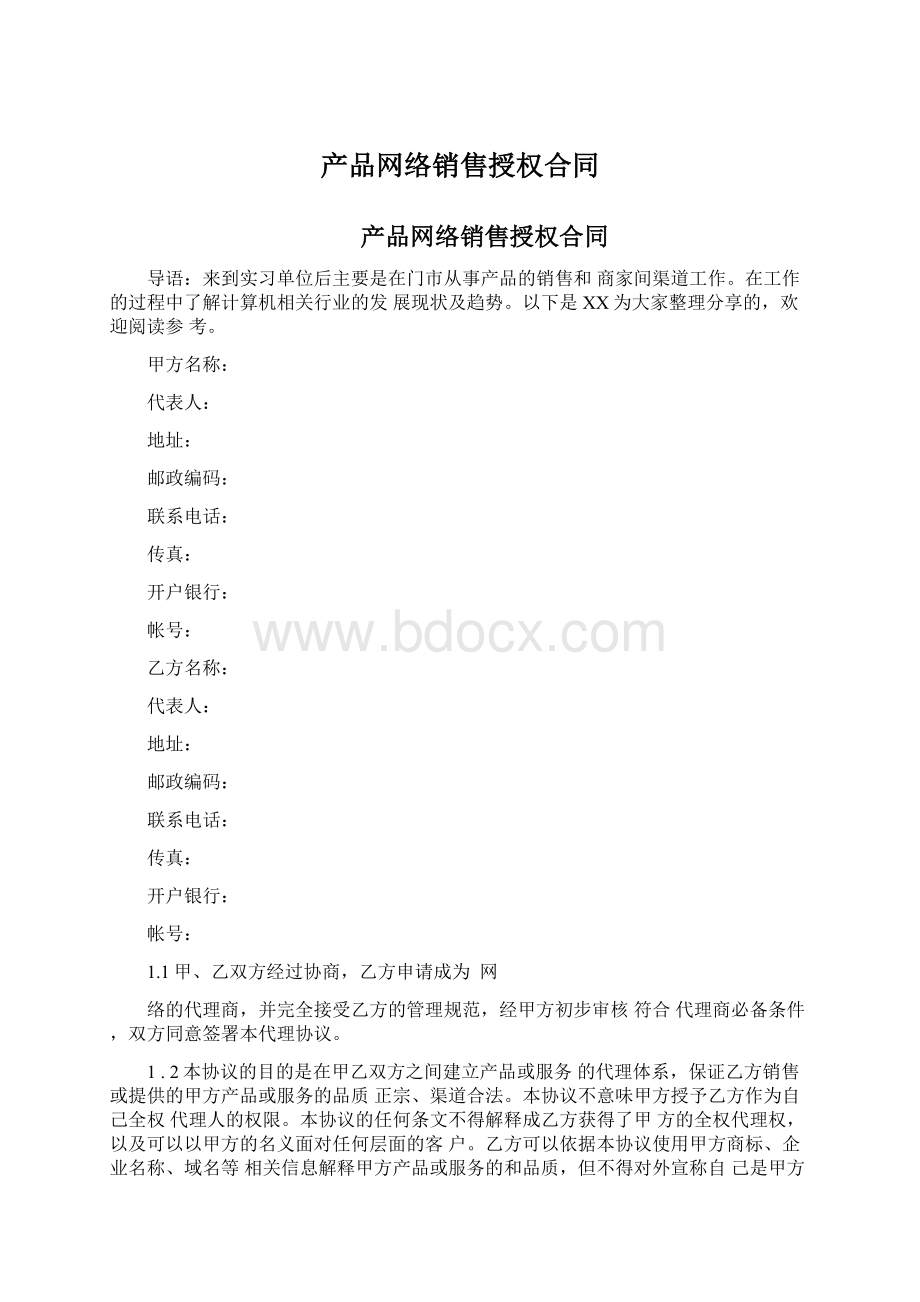 产品网络销售授权合同Word格式.docx_第1页