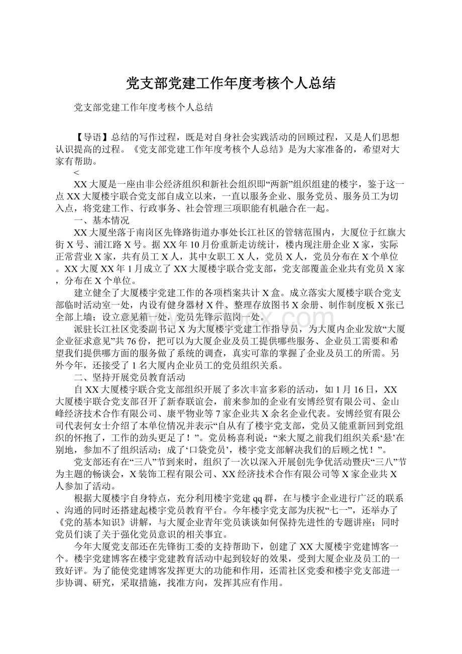 党支部党建工作年度考核个人总结文档格式.docx