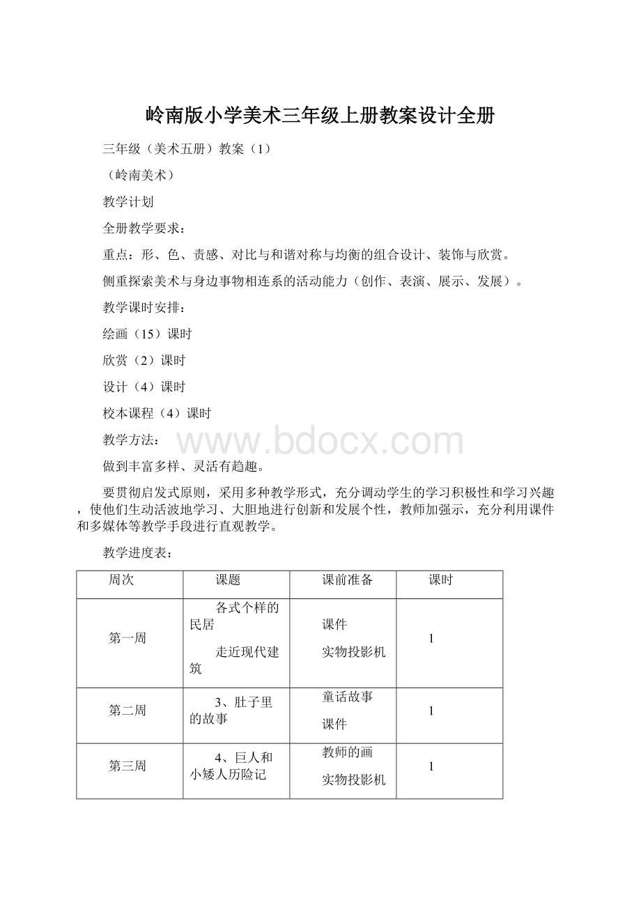 岭南版小学美术三年级上册教案设计全册Word文档下载推荐.docx