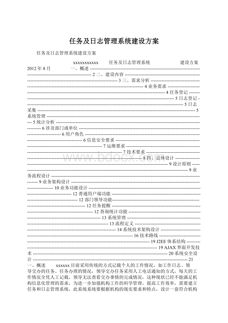 任务及日志管理系统建设方案文档格式.docx