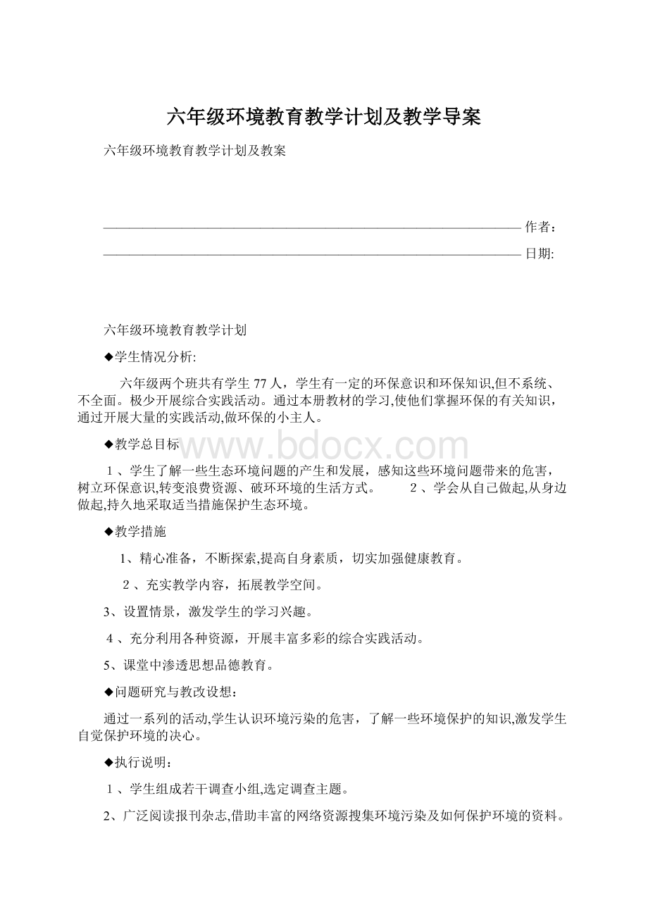 六年级环境教育教学计划及教学导案文档格式.docx