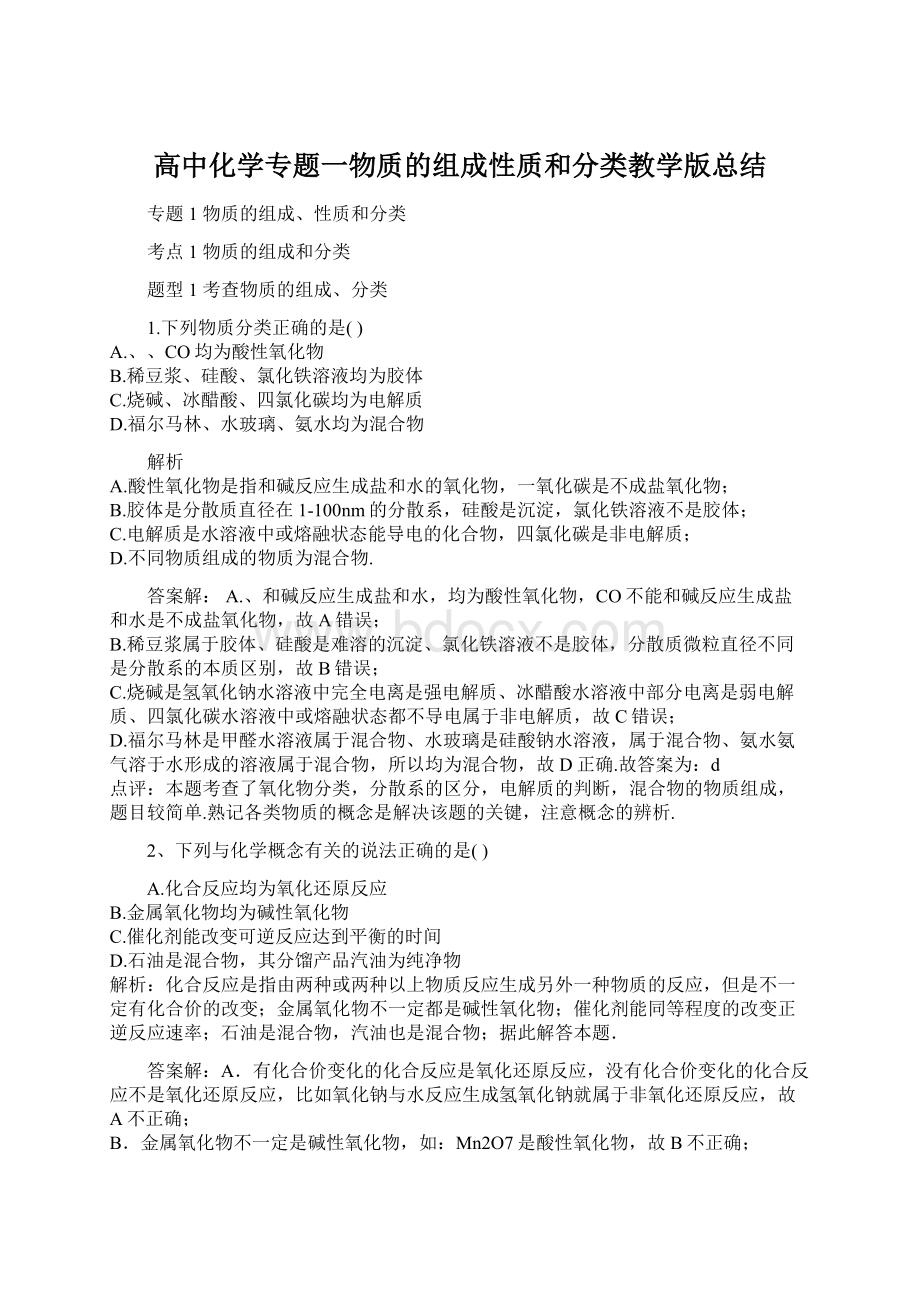 高中化学专题一物质的组成性质和分类教学版总结.docx