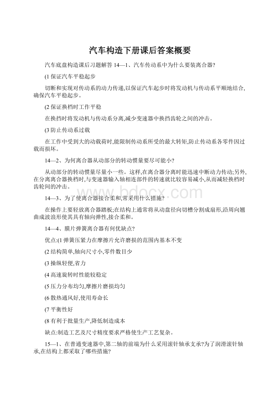 汽车构造下册课后答案概要Word格式文档下载.docx_第1页