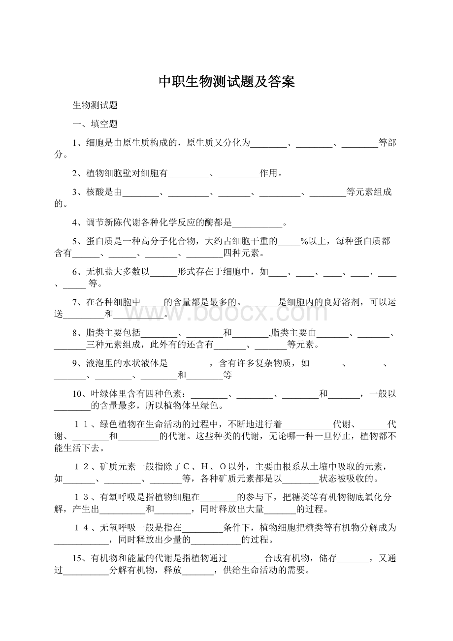 中职生物测试题及答案.docx