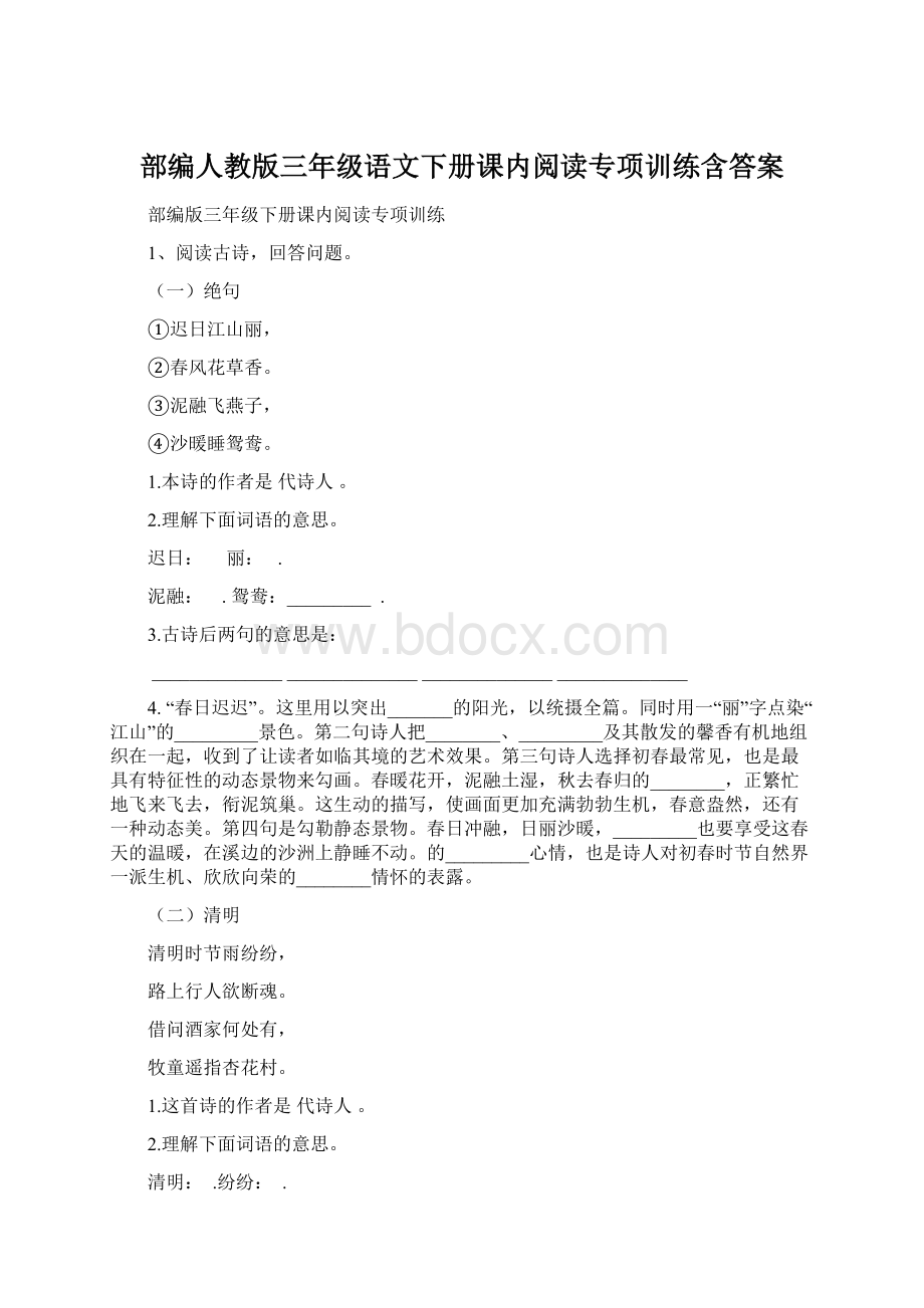 部编人教版三年级语文下册课内阅读专项训练含答案Word文档格式.docx_第1页