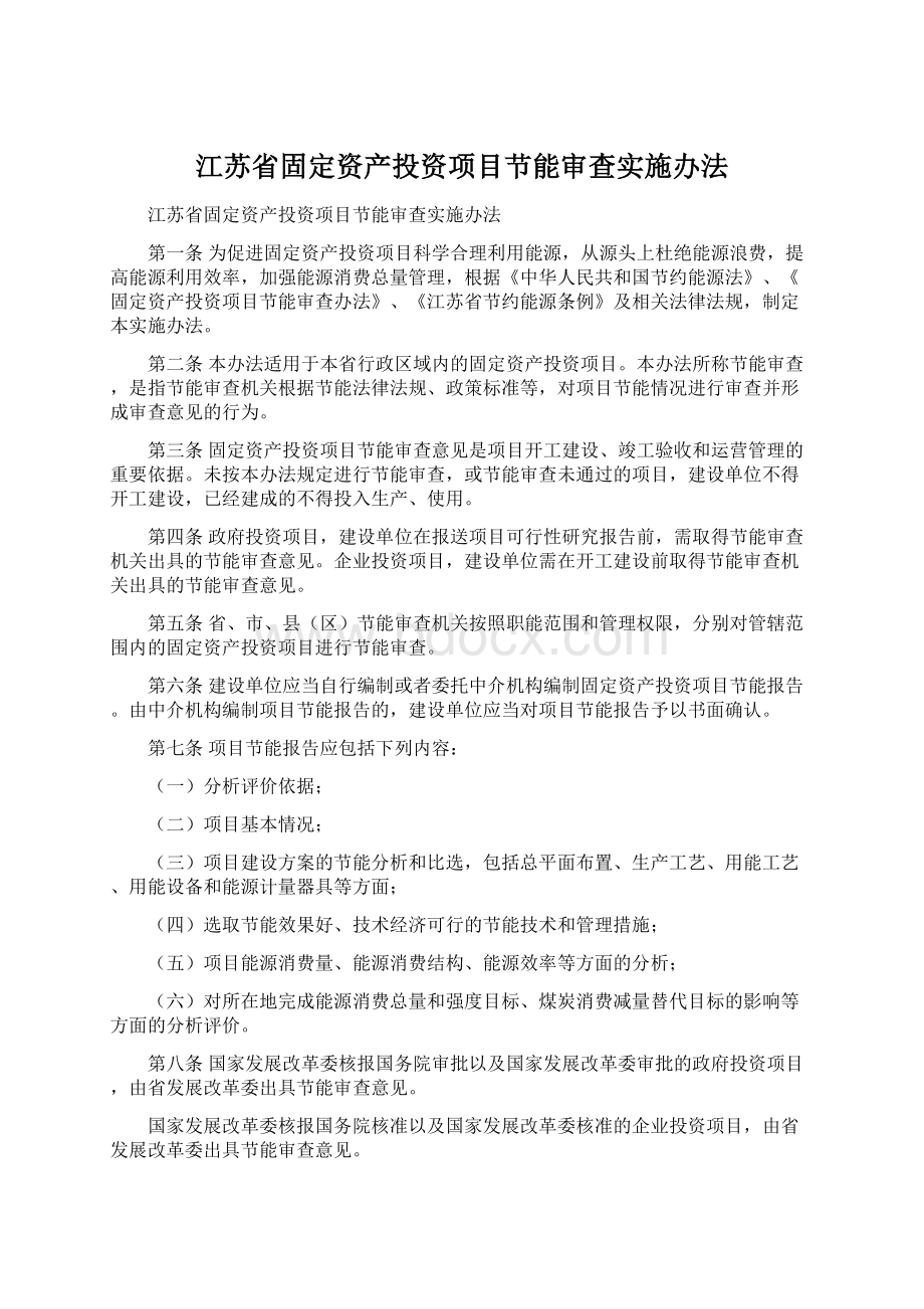 江苏省固定资产投资项目节能审查实施办法Word格式文档下载.docx_第1页