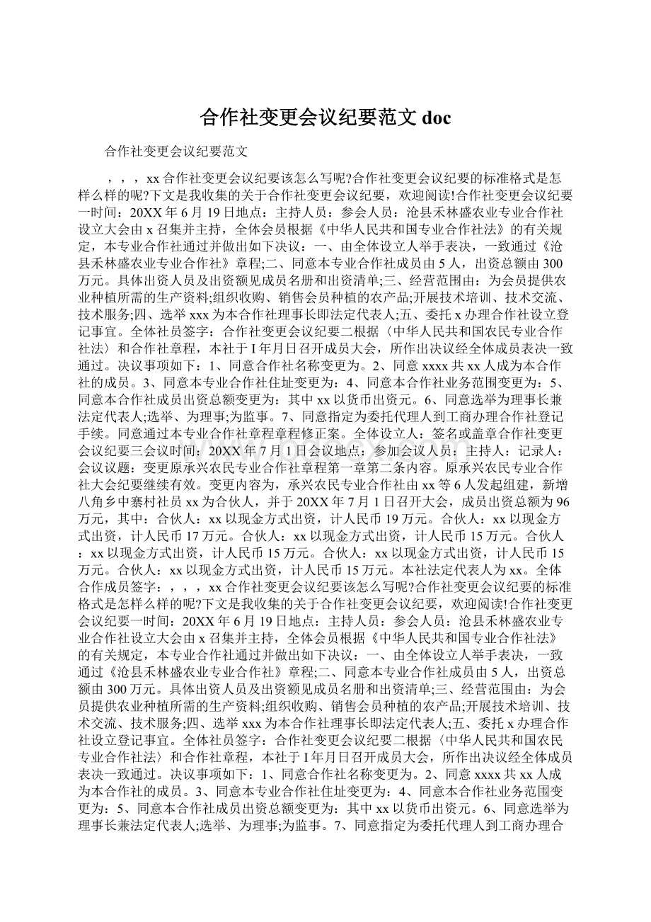 合作社变更会议纪要范文doc文档格式.docx