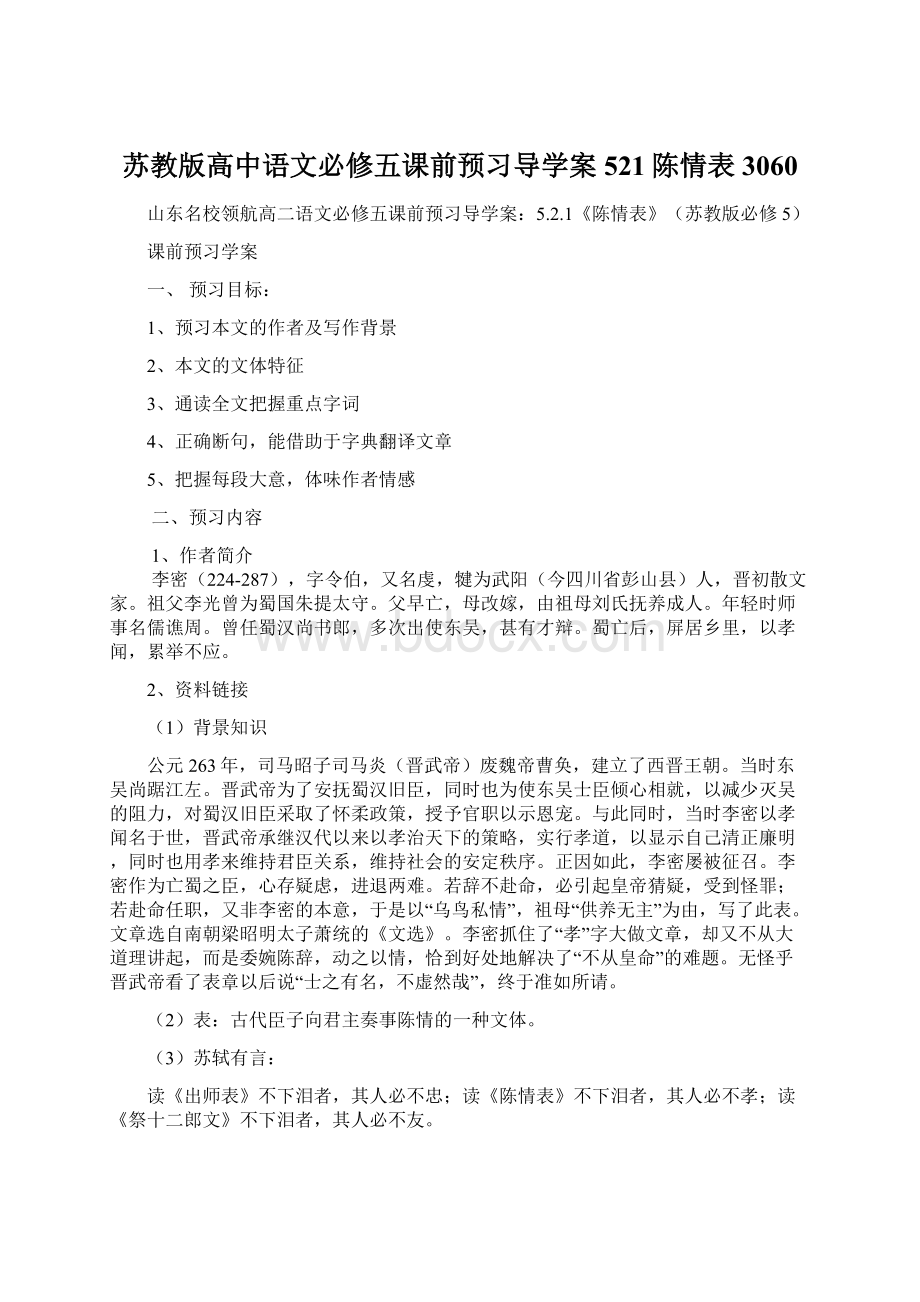 苏教版高中语文必修五课前预习导学案521陈情表3060Word文档格式.docx