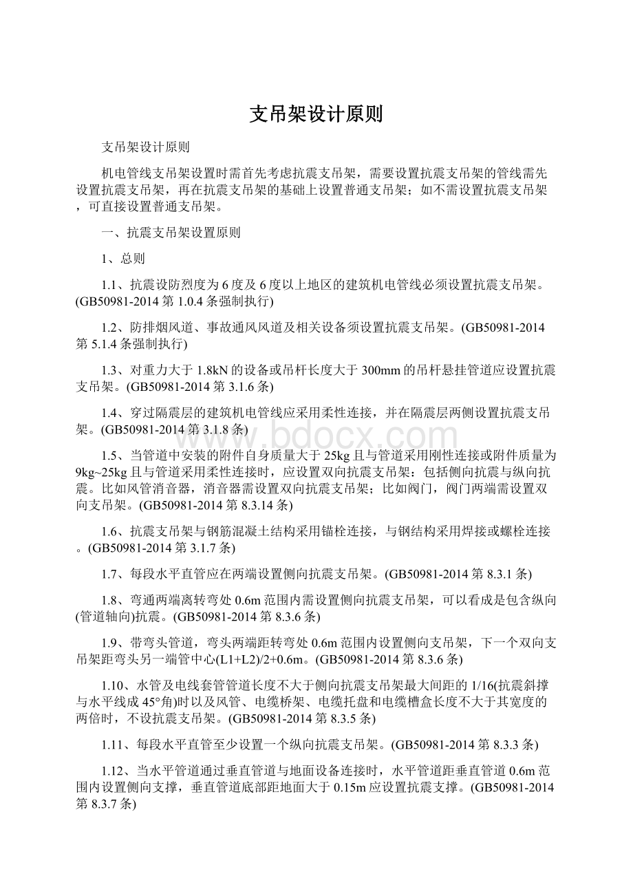 支吊架设计原则Word文档格式.docx