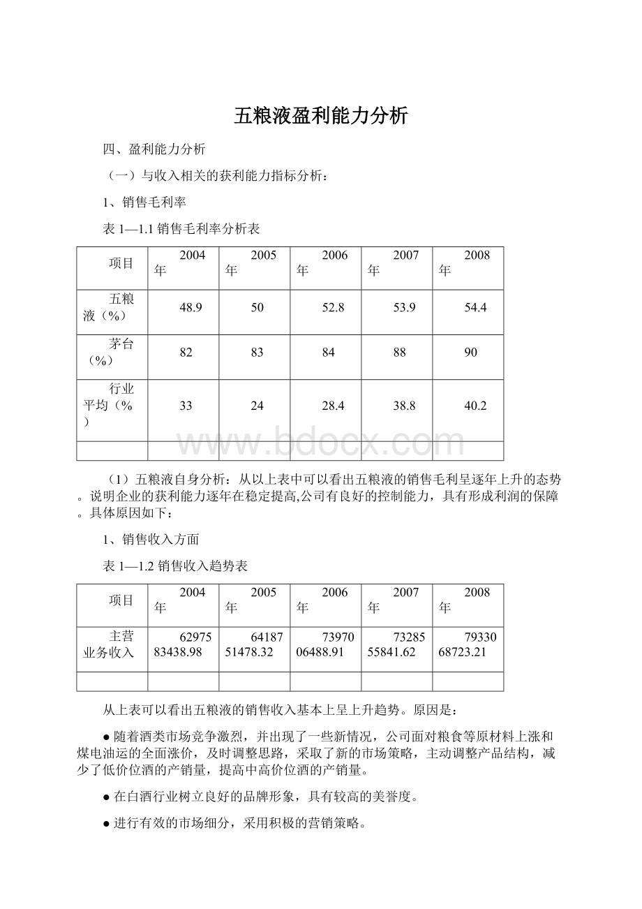 五粮液盈利能力分析文档格式.docx