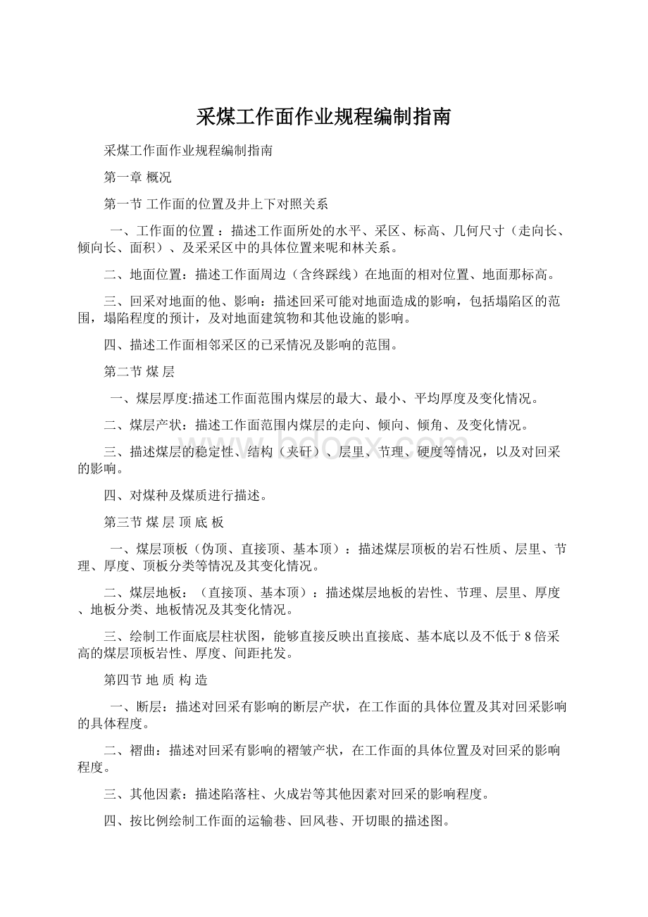 采煤工作面作业规程编制指南Word格式.docx_第1页