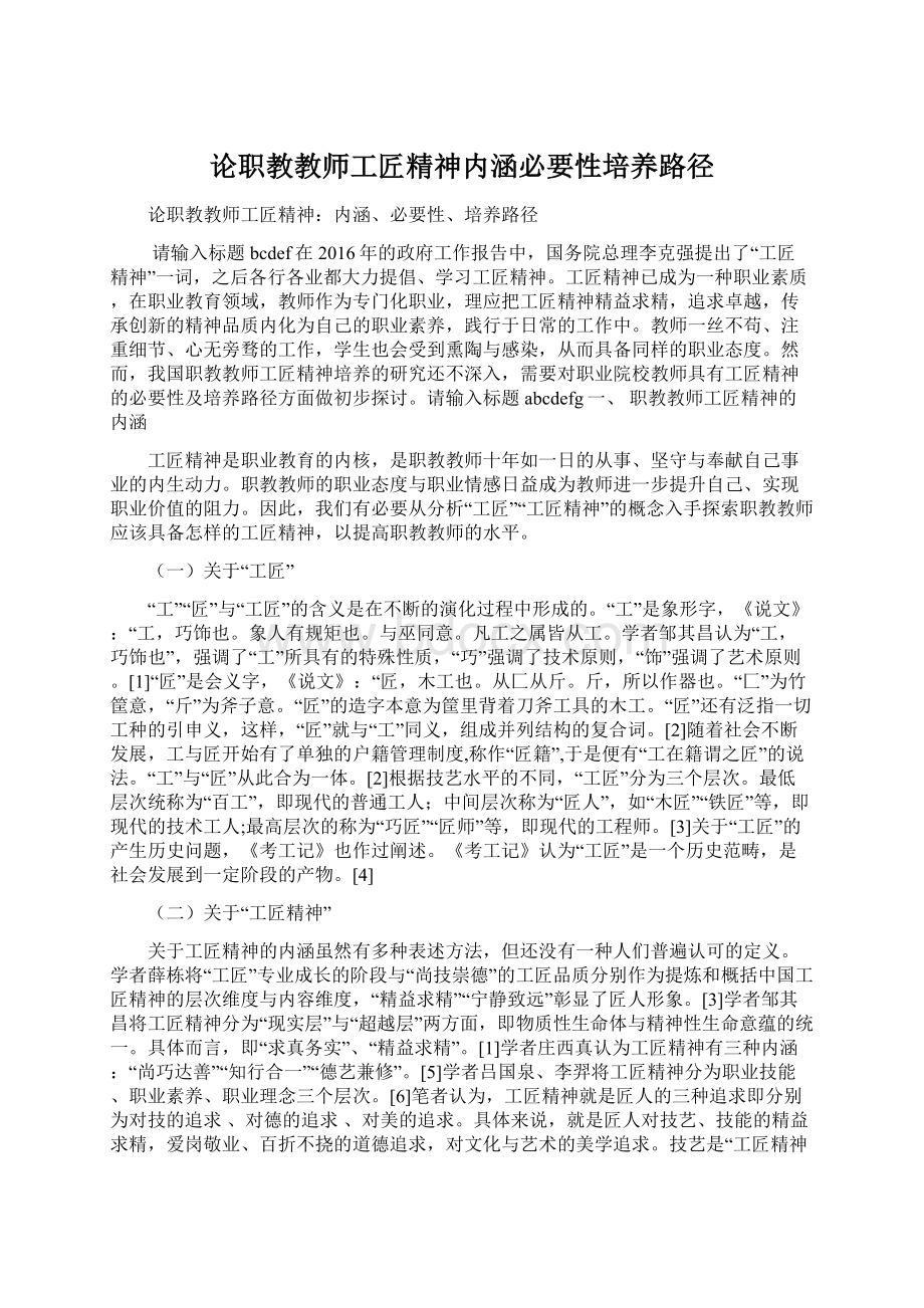 论职教教师工匠精神内涵必要性培养路径.docx