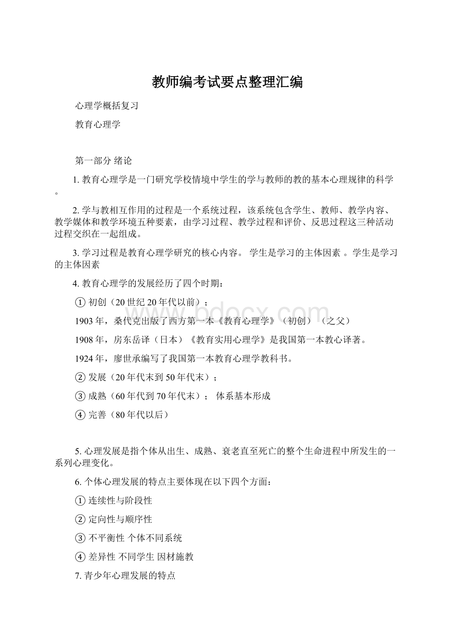 教师编考试要点整理汇编Word文档格式.docx