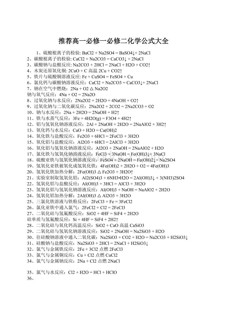 推荐高一必修一必修二化学公式大全文档格式.docx