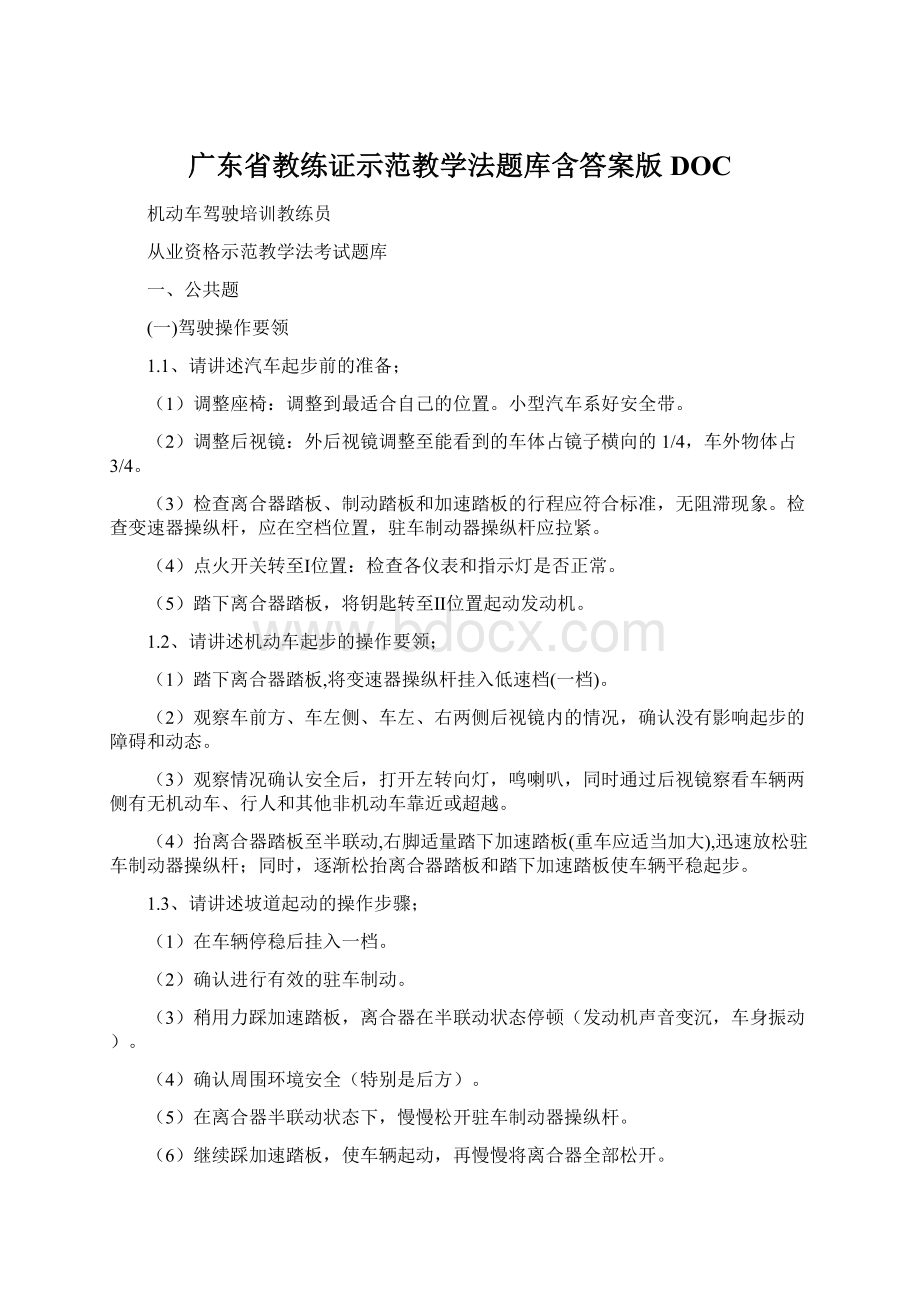 广东省教练证示范教学法题库含答案版DOC.docx