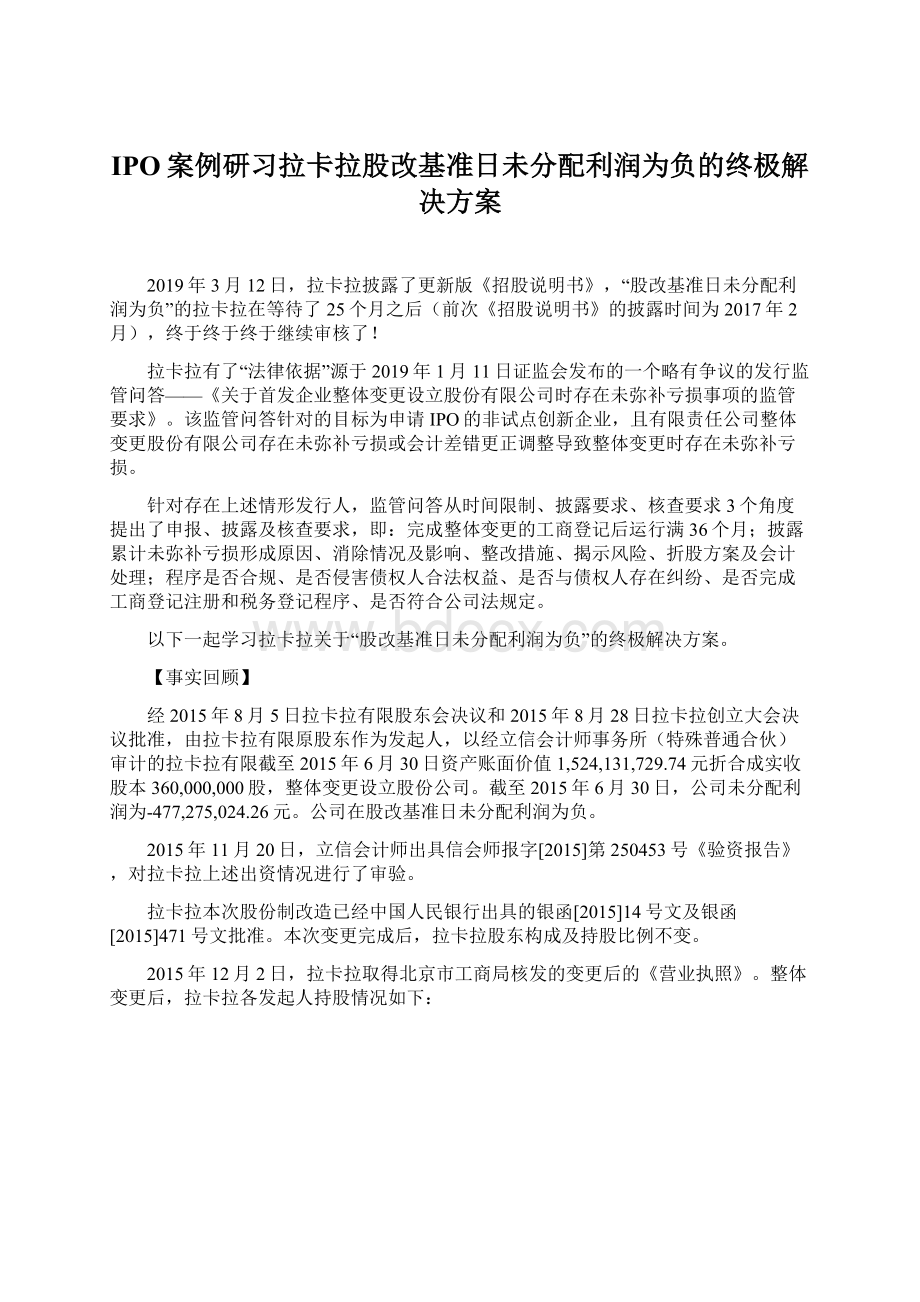 IPO案例研习拉卡拉股改基准日未分配利润为负的终极解决方案Word格式.docx_第1页