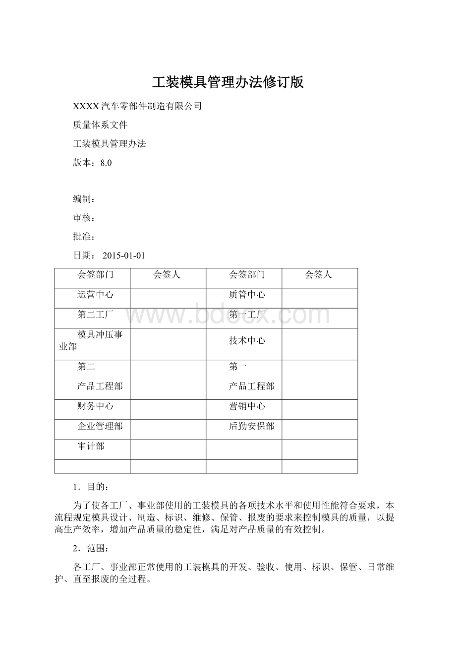 工装模具管理办法修订版.docx_第1页