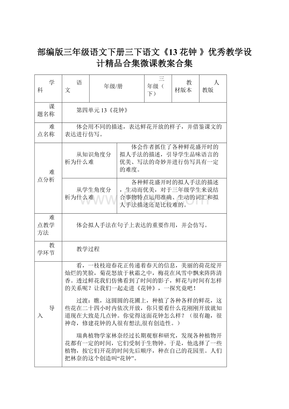 部编版三年级语文下册三下语文《13 花钟 》优秀教学设计精品合集微课教案合集Word格式.docx