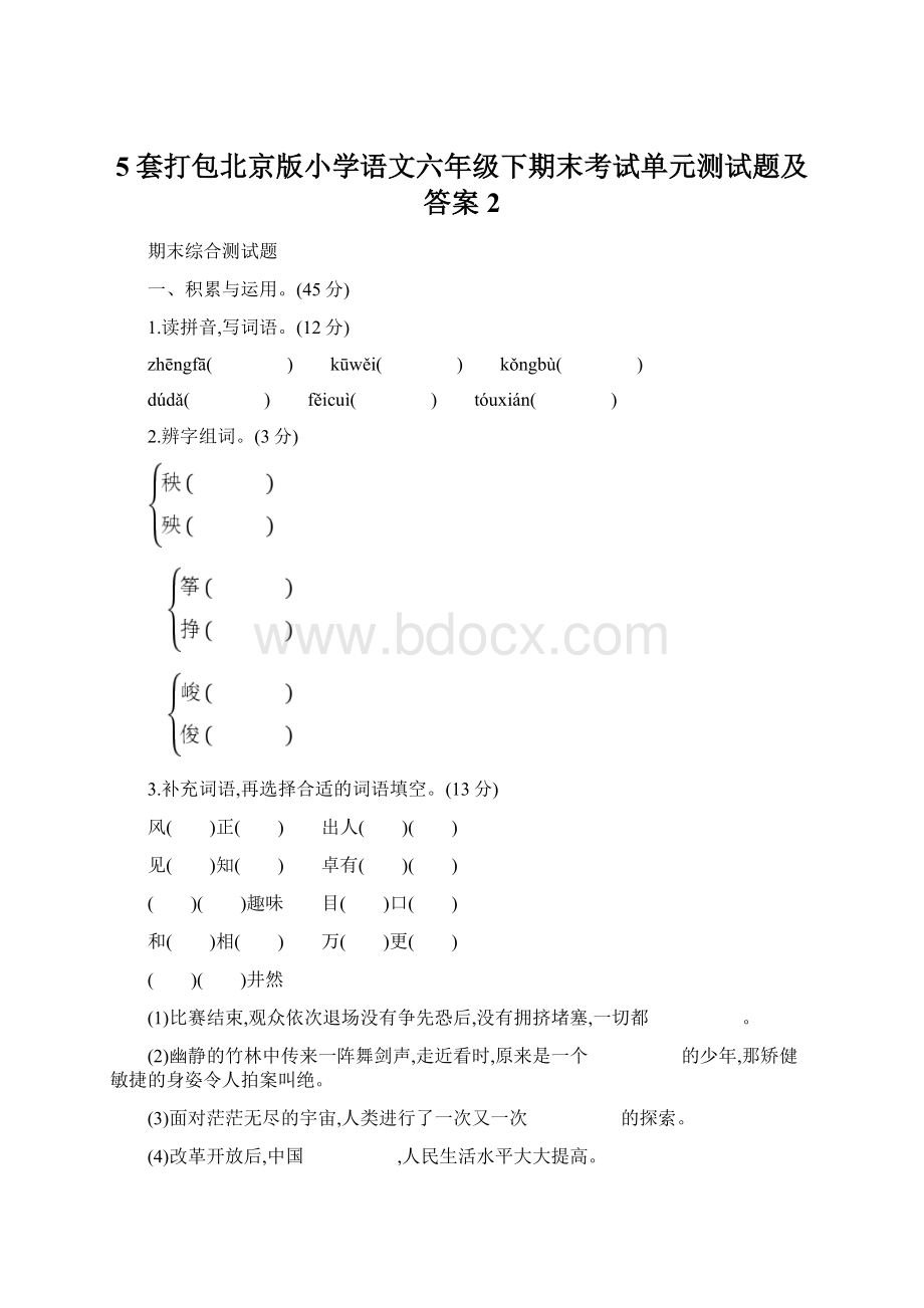 5套打包北京版小学语文六年级下期末考试单元测试题及答案2Word文件下载.docx_第1页