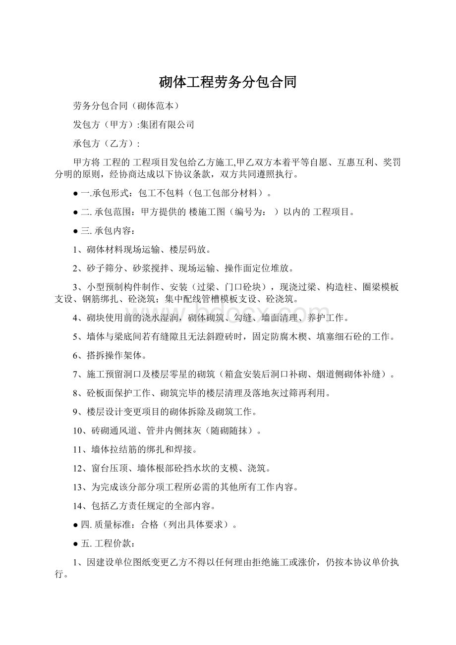 砌体工程劳务分包合同.docx_第1页