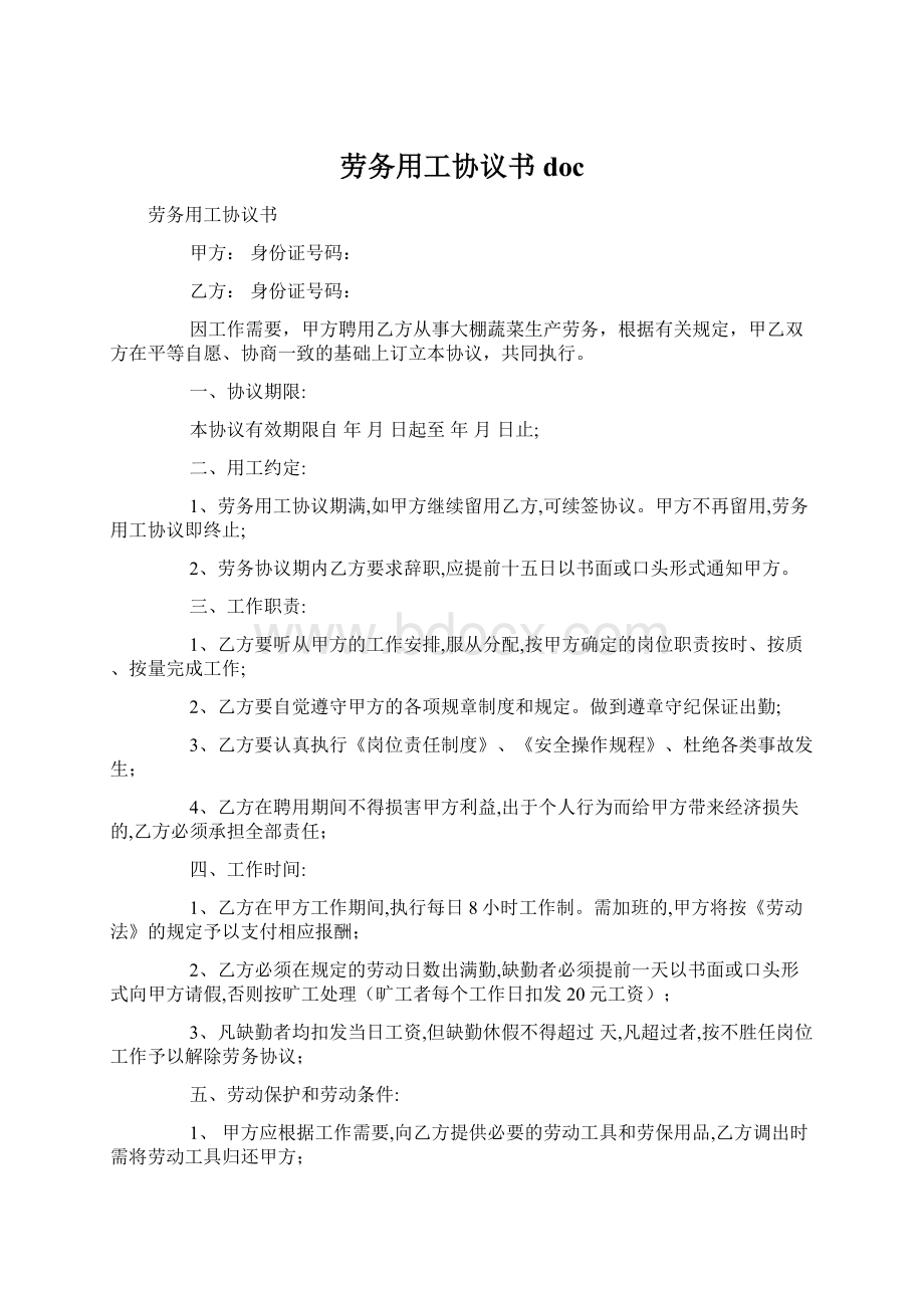 劳务用工协议书doc.docx_第1页