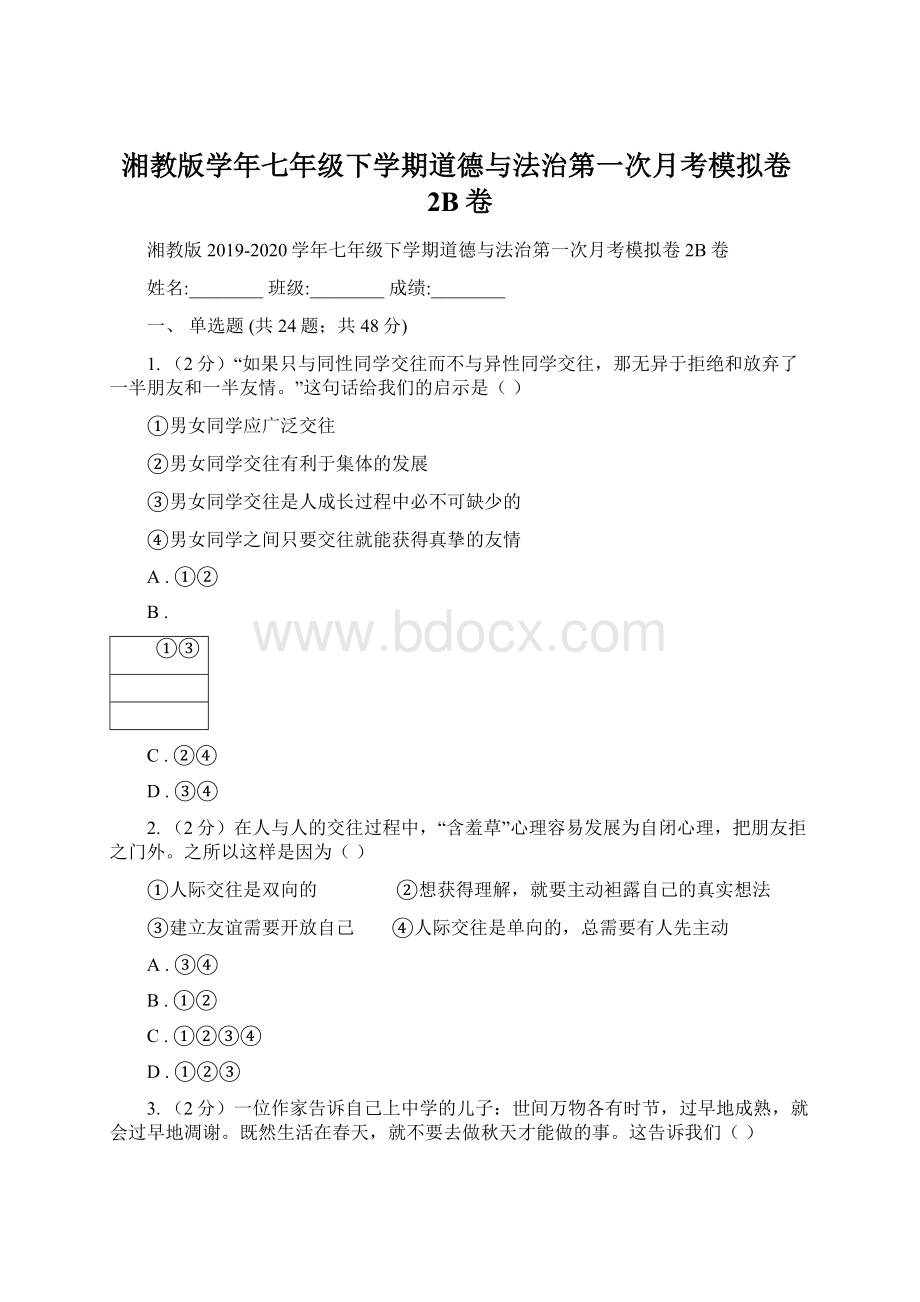 湘教版学年七年级下学期道德与法治第一次月考模拟卷2B卷Word文档格式.docx