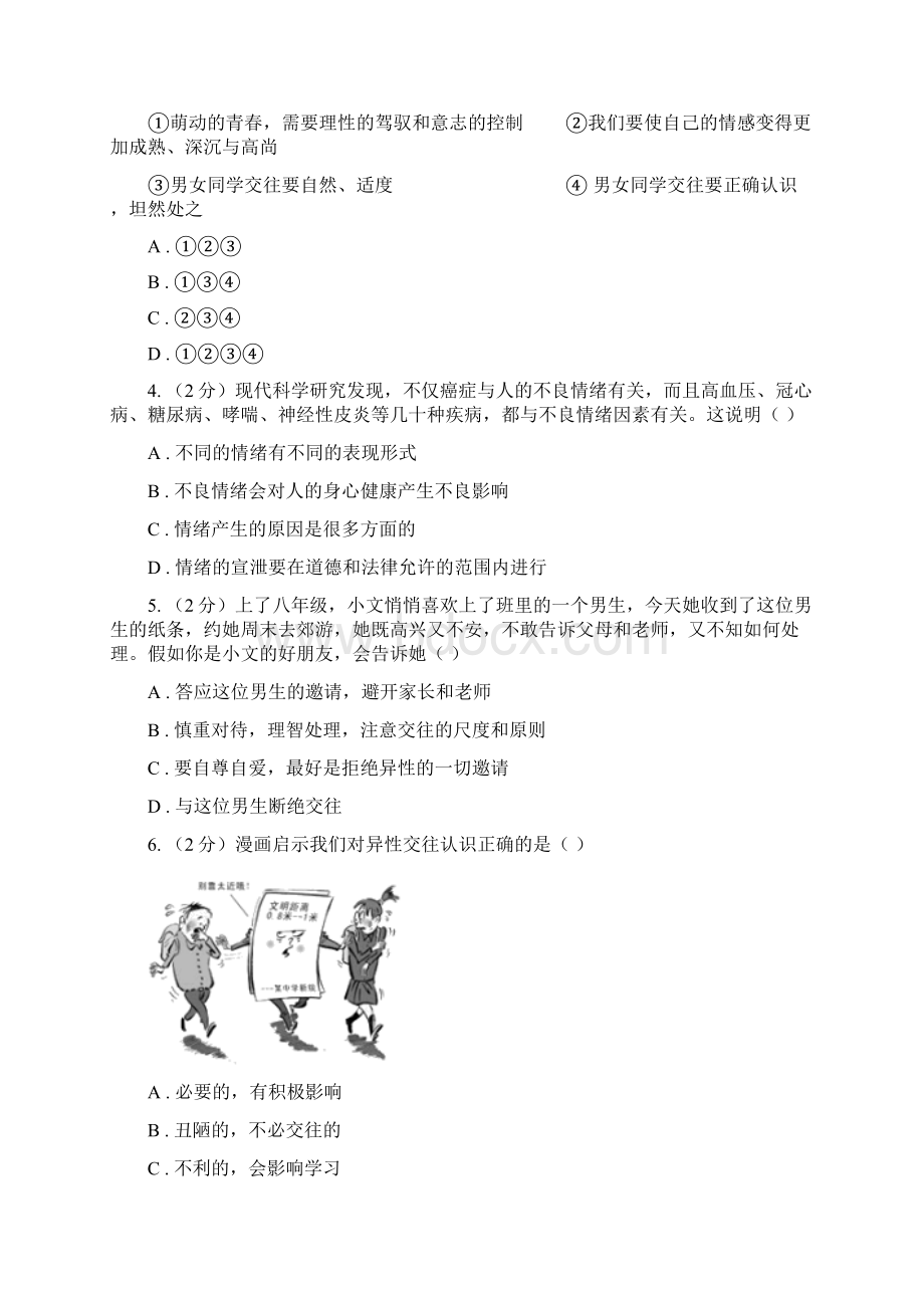 湘教版学年七年级下学期道德与法治第一次月考模拟卷2B卷.docx_第2页