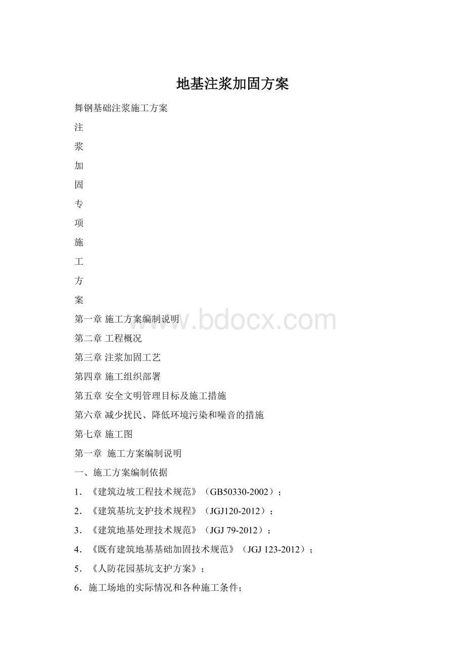 地基注浆加固方案Word格式文档下载.docx