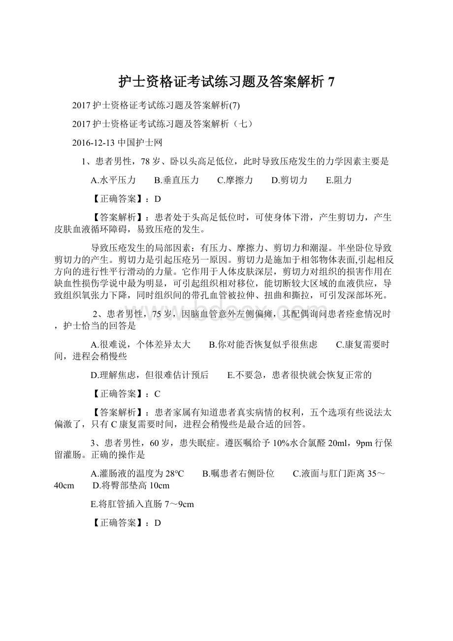 护士资格证考试练习题及答案解析7Word格式文档下载.docx