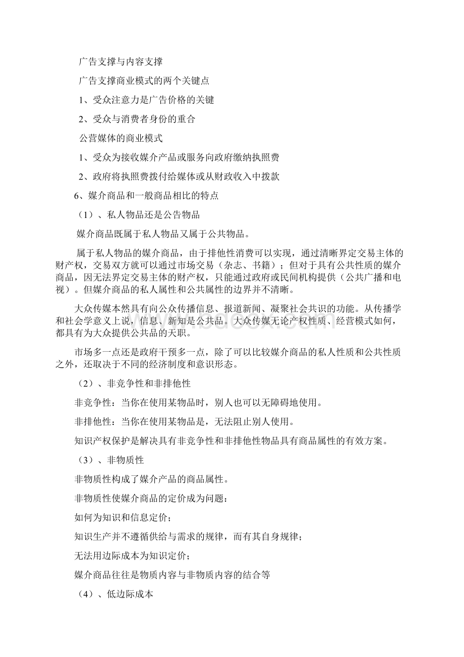 媒介经济学整理资料.docx_第2页