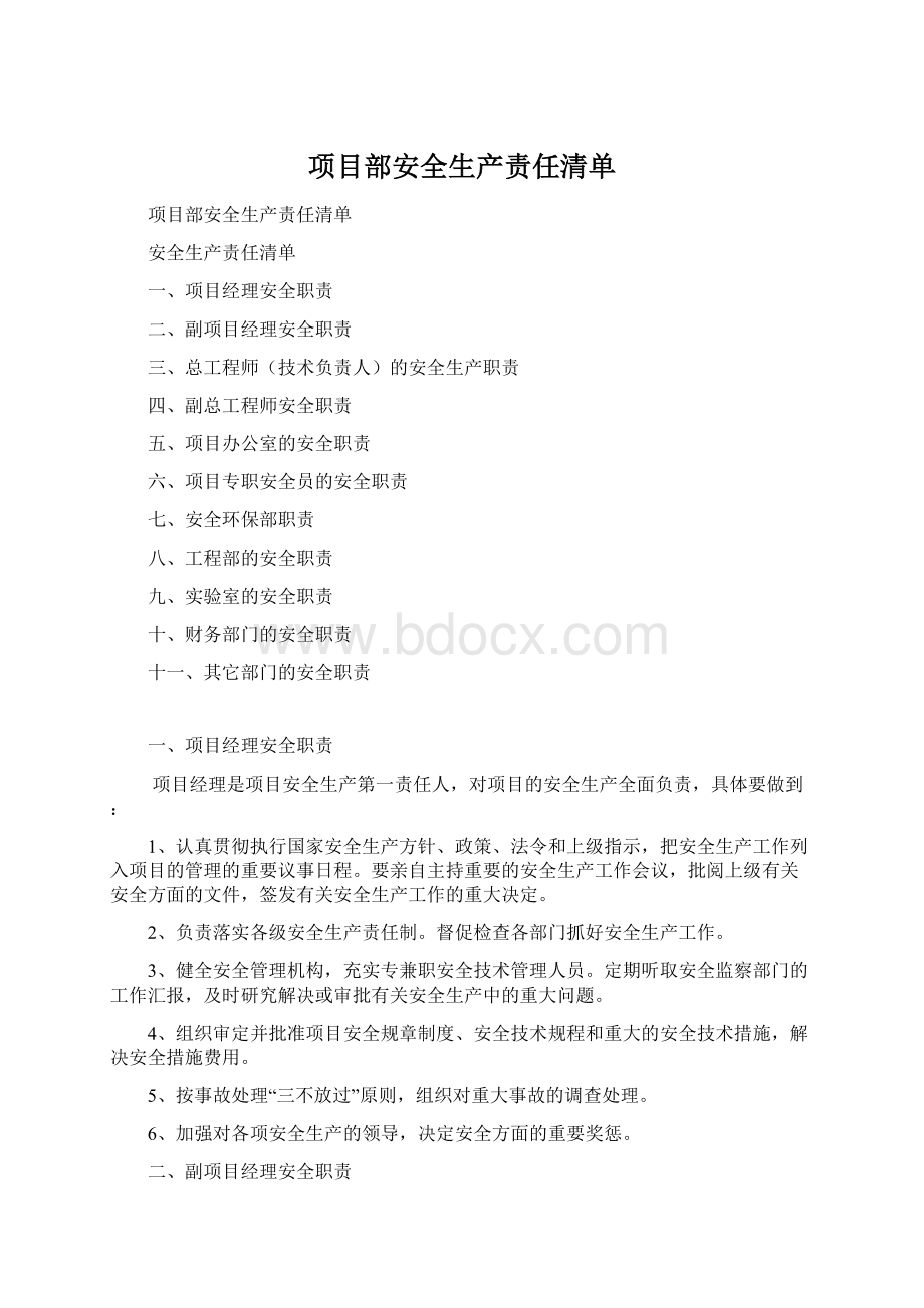 项目部安全生产责任清单.docx