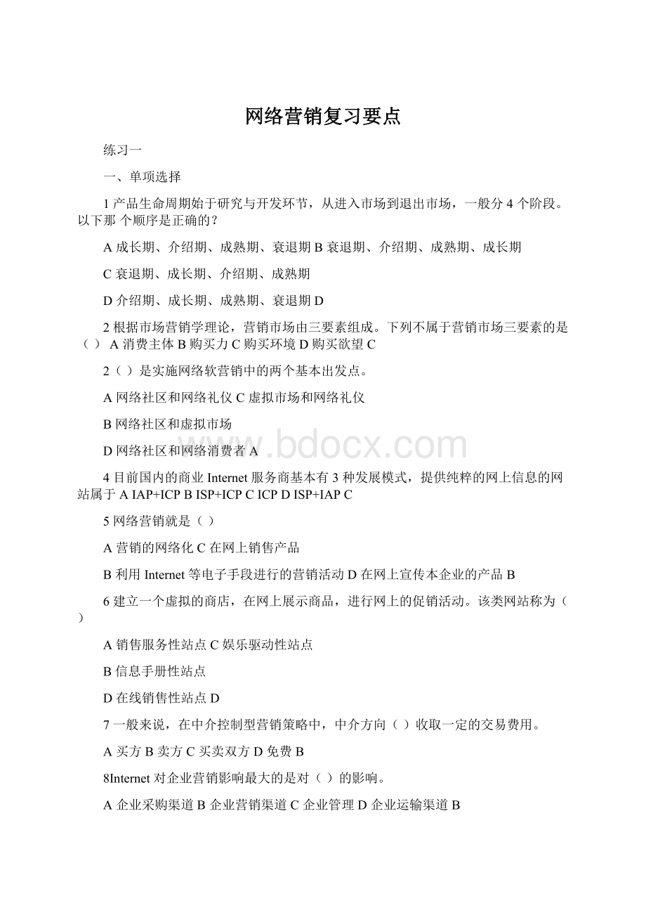 网络营销复习要点Word文件下载.docx_第1页