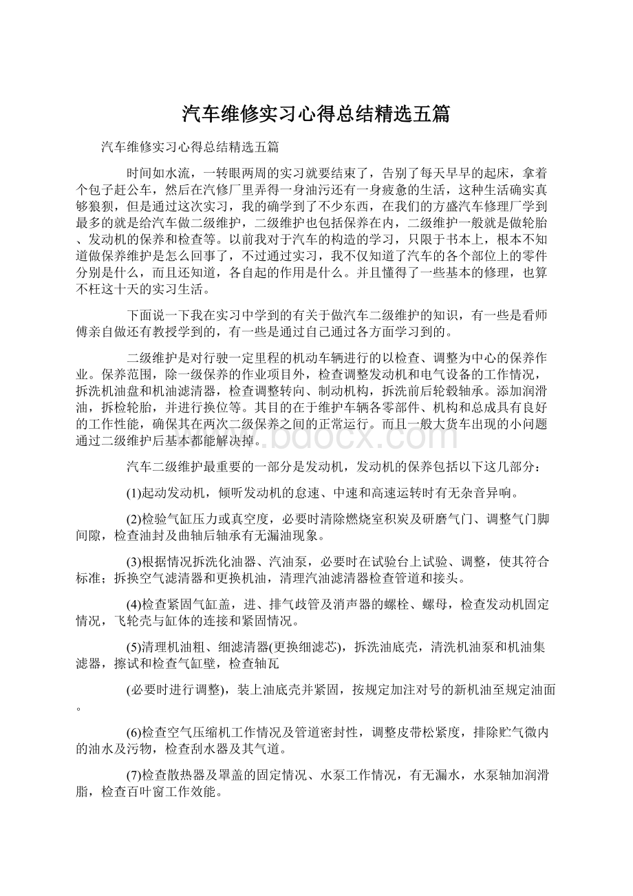 汽车维修实习心得总结精选五篇文档格式.docx