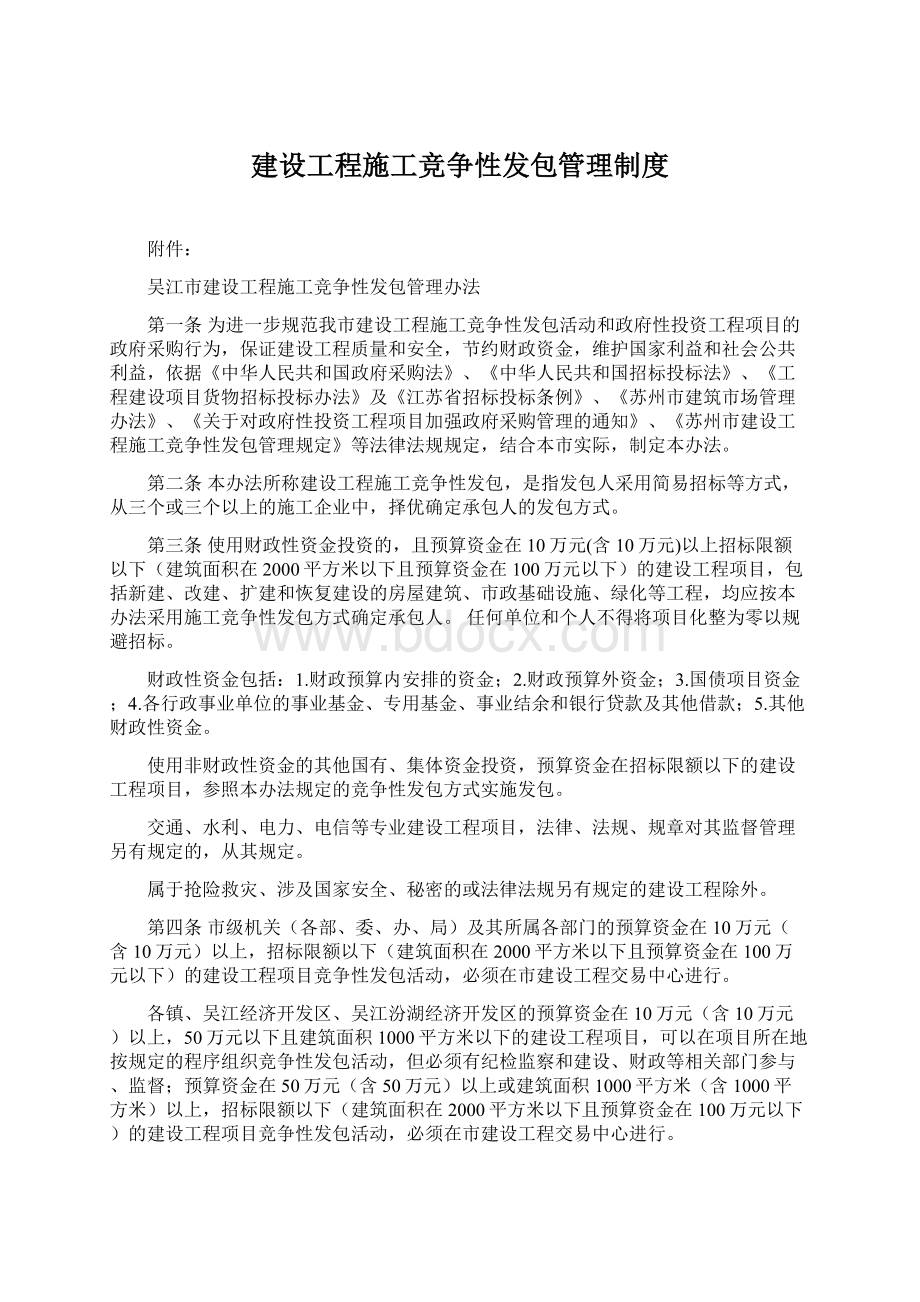 建设工程施工竞争性发包管理制度Word格式文档下载.docx_第1页