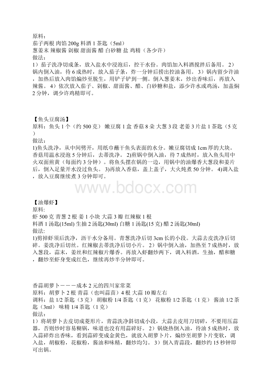 普通家常菜菜谱大全Word格式.docx_第2页