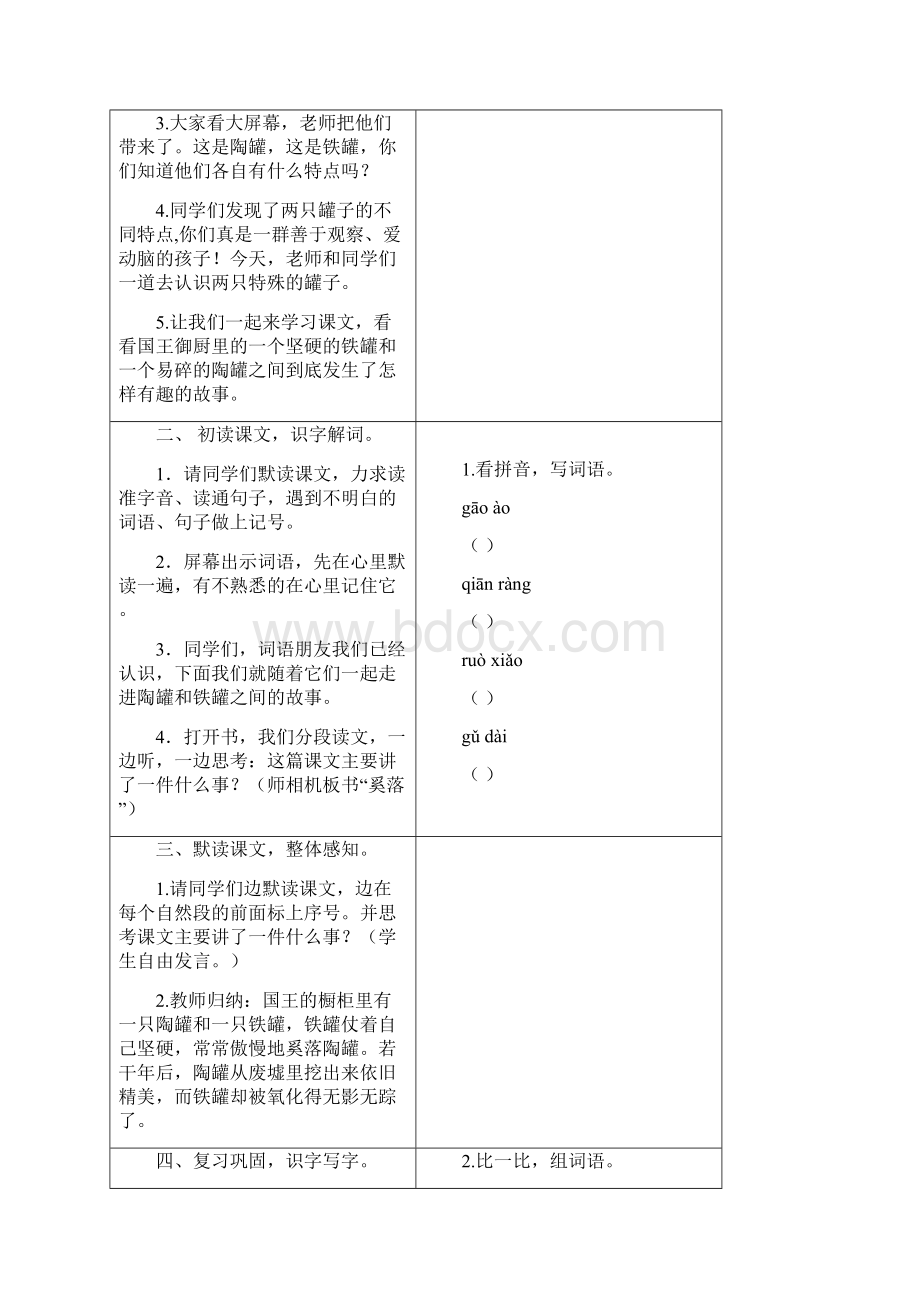 第2单元教案+反思6 陶罐和铁罐三年级语文下册Word格式.docx_第2页