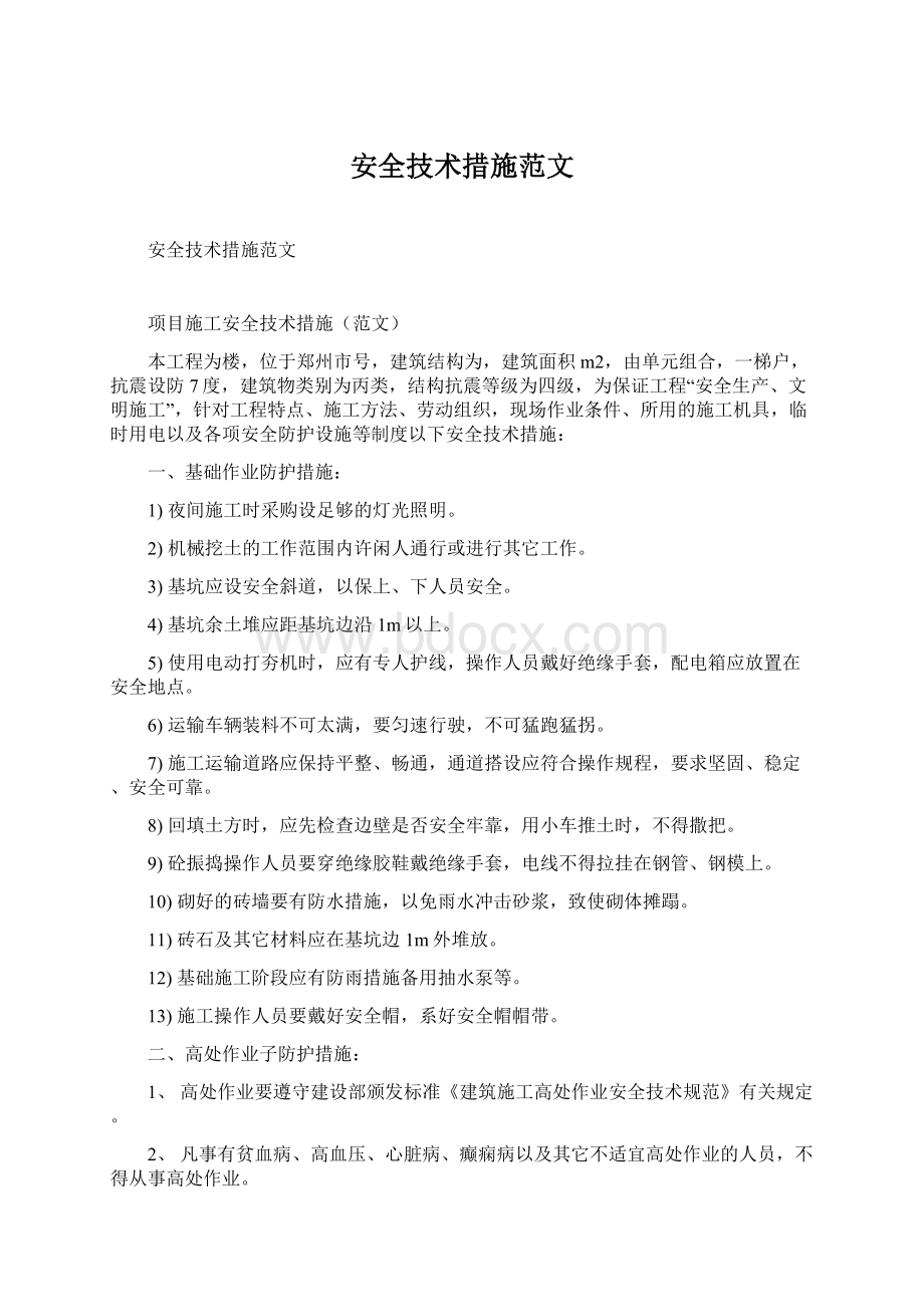 安全技术措施范文文档格式.docx_第1页