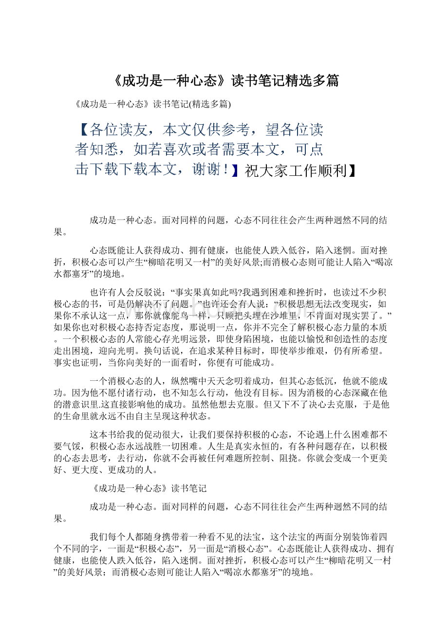 《成功是一种心态》读书笔记精选多篇Word文档格式.docx