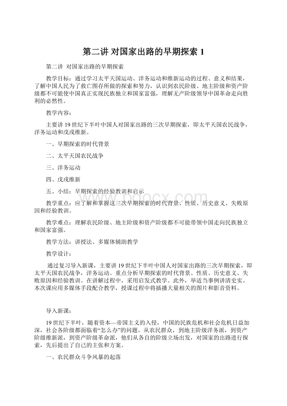 第二讲 对国家出路的早期探索 1.docx_第1页