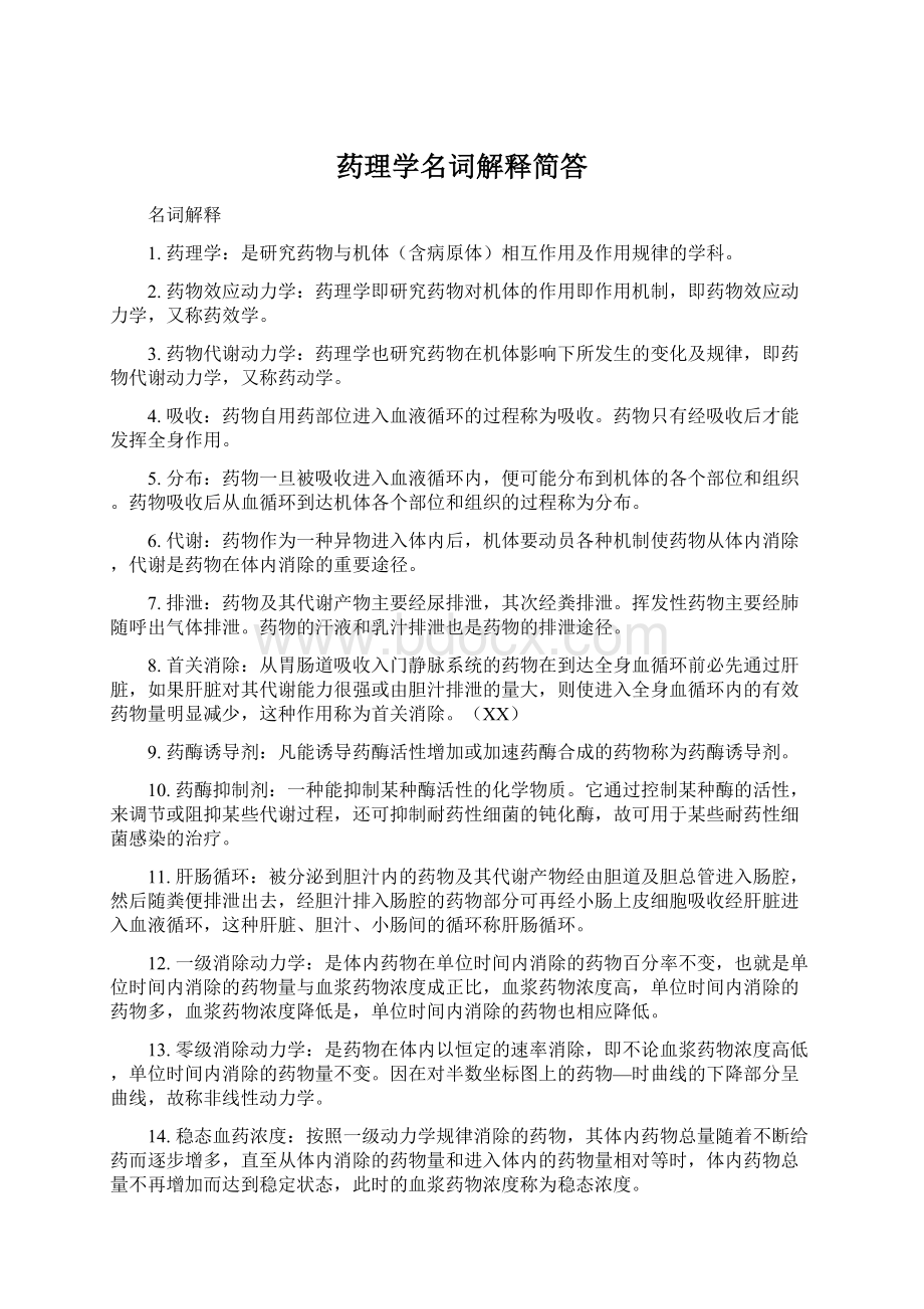 药理学名词解释简答.docx_第1页