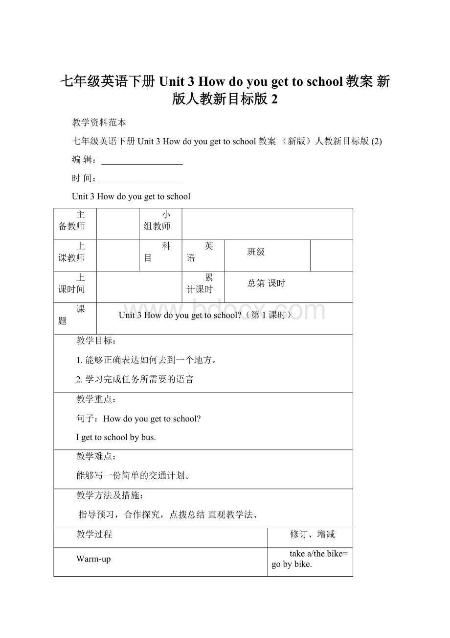 七年级英语下册 Unit 3 How do you get to school教案 新版人教新目标版 2Word下载.docx